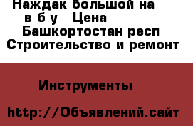 Наждак большой на 380 в б.у › Цена ­ 14 000 - Башкортостан респ. Строительство и ремонт » Инструменты   